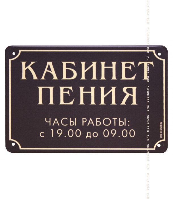 Табличка на дверь Кабинет пения