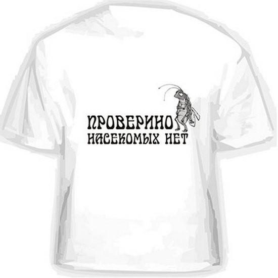 Футболка Проверено насекомых нет