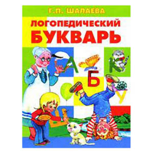 Логопедический букварь. Шалаева Г.П.