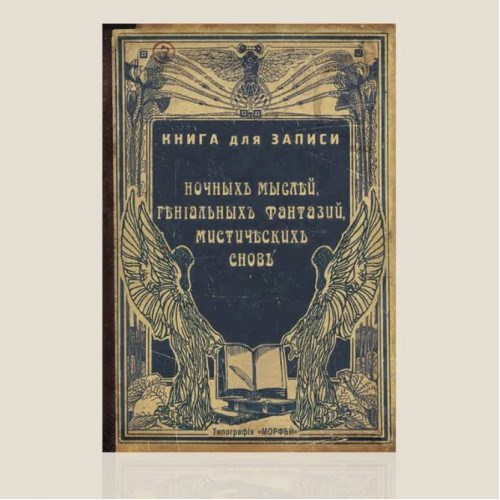 Записная книжка «Для записи ночных мыслей»
