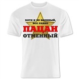 Футболка Хотя и не военный, все равно пацан отменный!