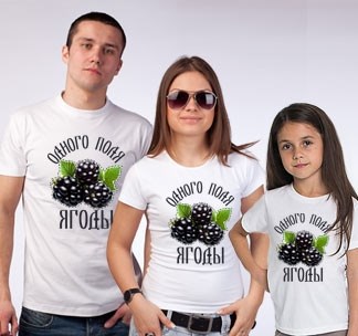 Белые семейные футболки Одного поля ягоды