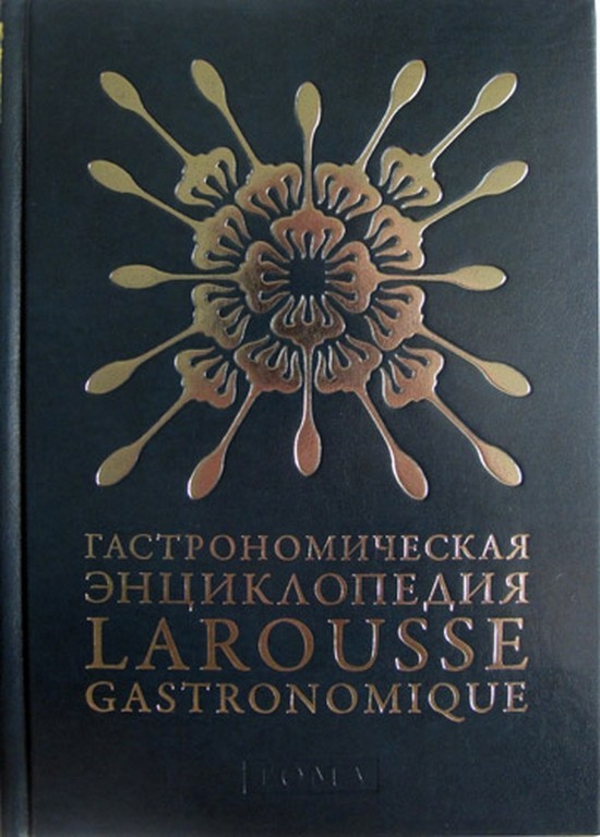 Гастрономическая энциклопедия Larousse Gastronomique том V