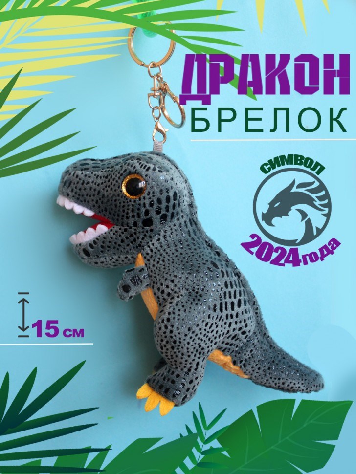 Брелок-мягкая игрушка Дракон/динозавр - символ года 2024