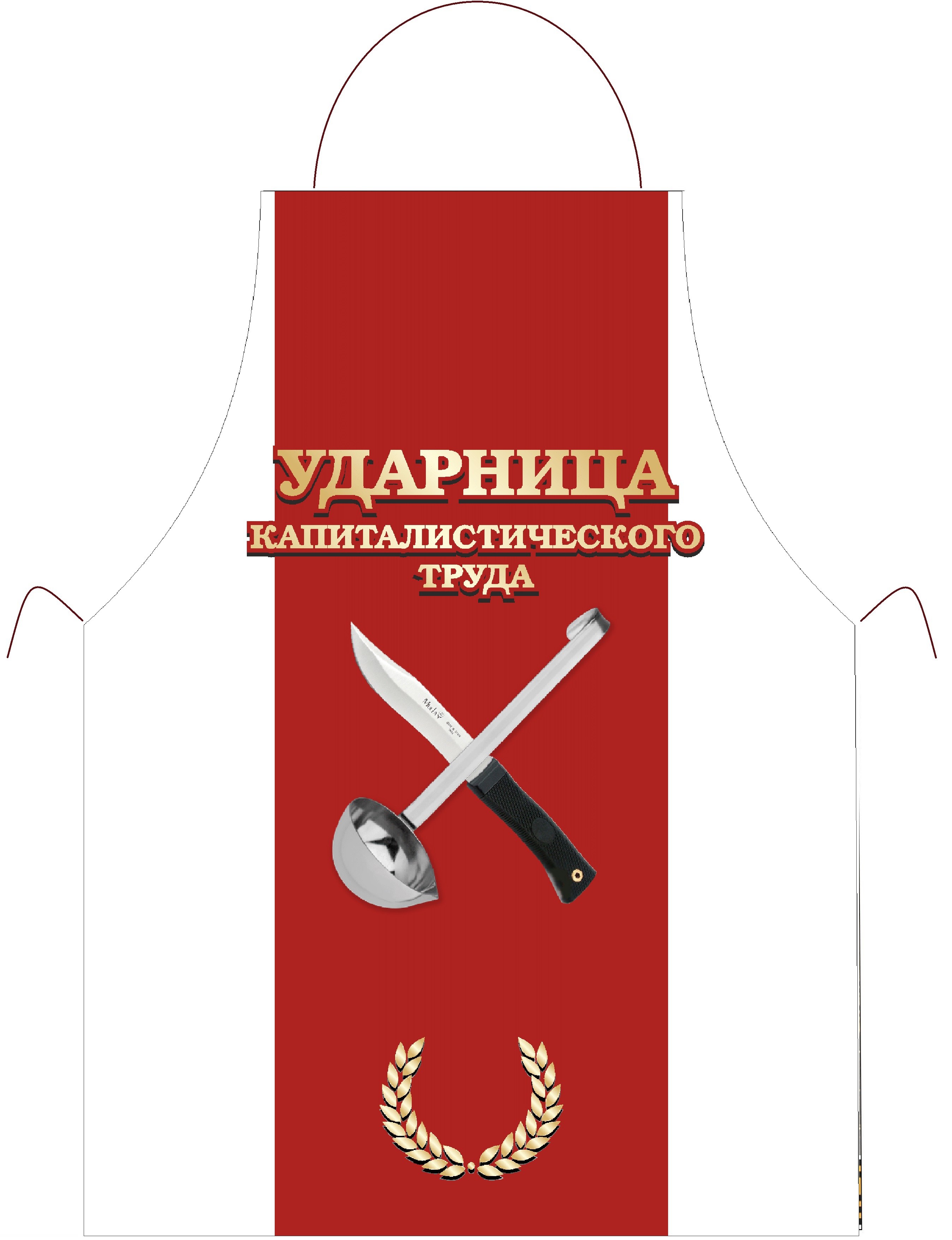 Прикольный фартук