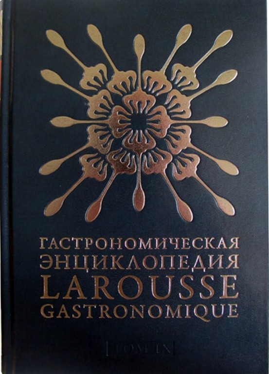Гастрономическая энциклопедия Larousse Gastronomique том IX