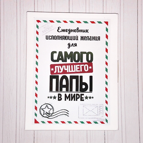 Набор ежедневник Исполняющий желания для папы