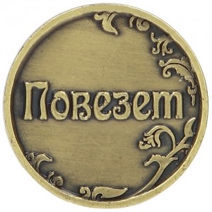 Монета «Повезет/Не повезет»