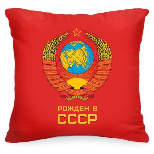 Подушка «Рожден в СССР»