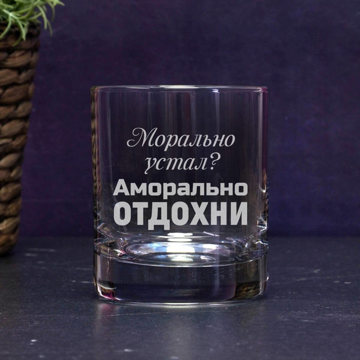 Бокал для виски Аморально отдохни