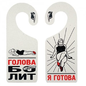 Табличка на дверь Голова болит/Я готова