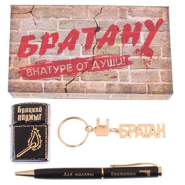 Подарочный набор Братану – от души!