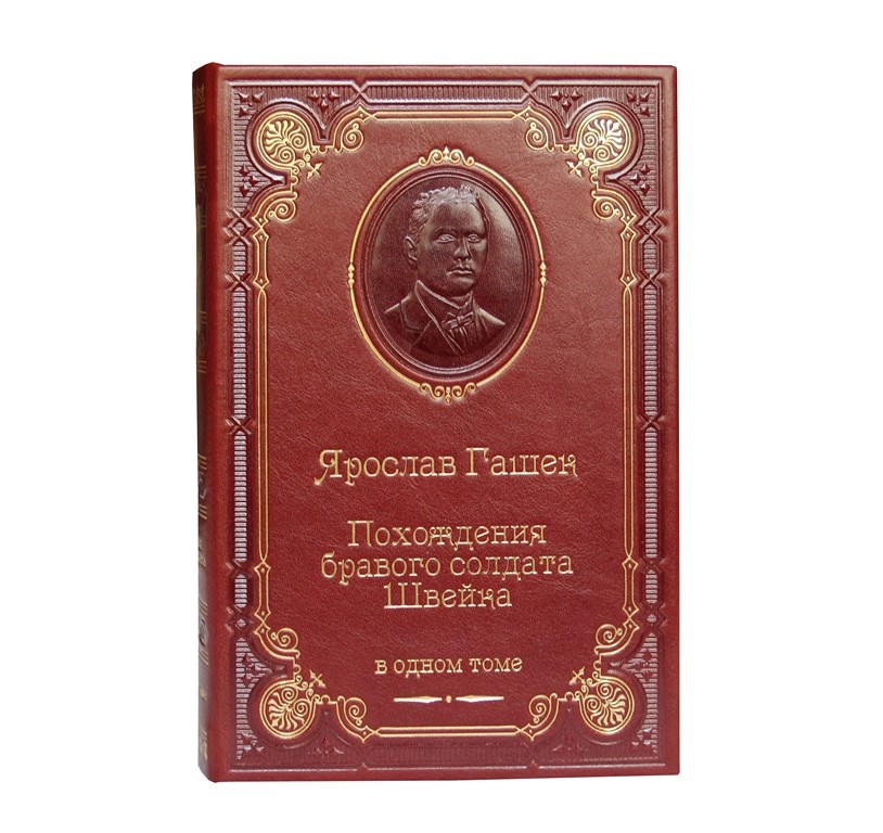 Книга Ярослав Гашек. Похождения бравого солдата Швейка