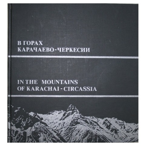 В горах Карачево-Черкесии. Теберда-Домбай. Альбом