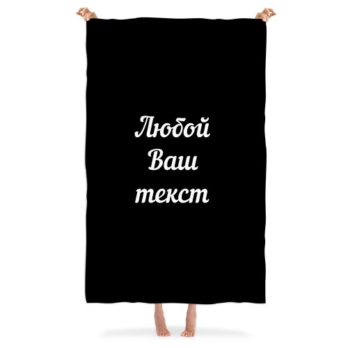Плед с любым вашим текстом