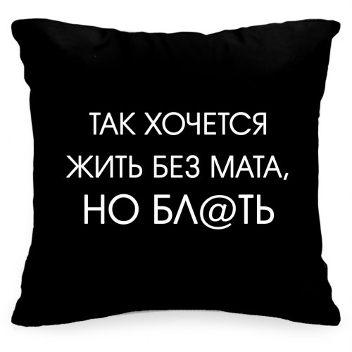 Подушка с фразой «Так хочется жить без мата»