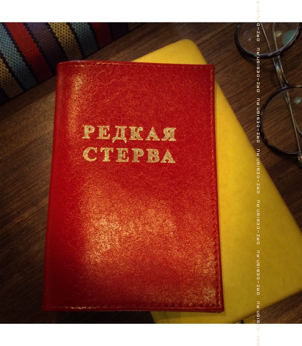 Обложка на паспорт Редкая стерва