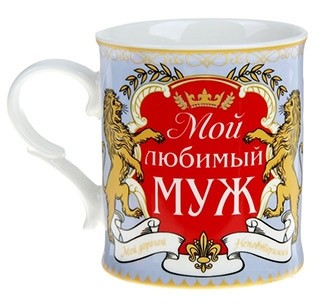 Кружка Мой любимый муж