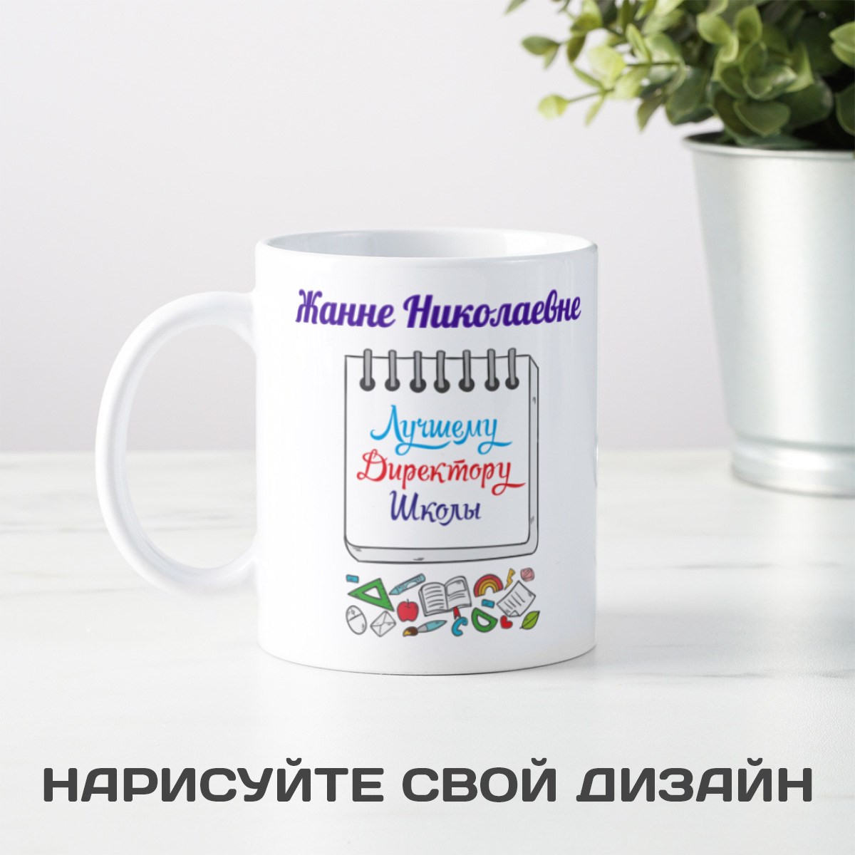 Именная кружка «Лучшему Директору Школы» 300мл