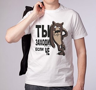 Футболка Ты заходи, если че
