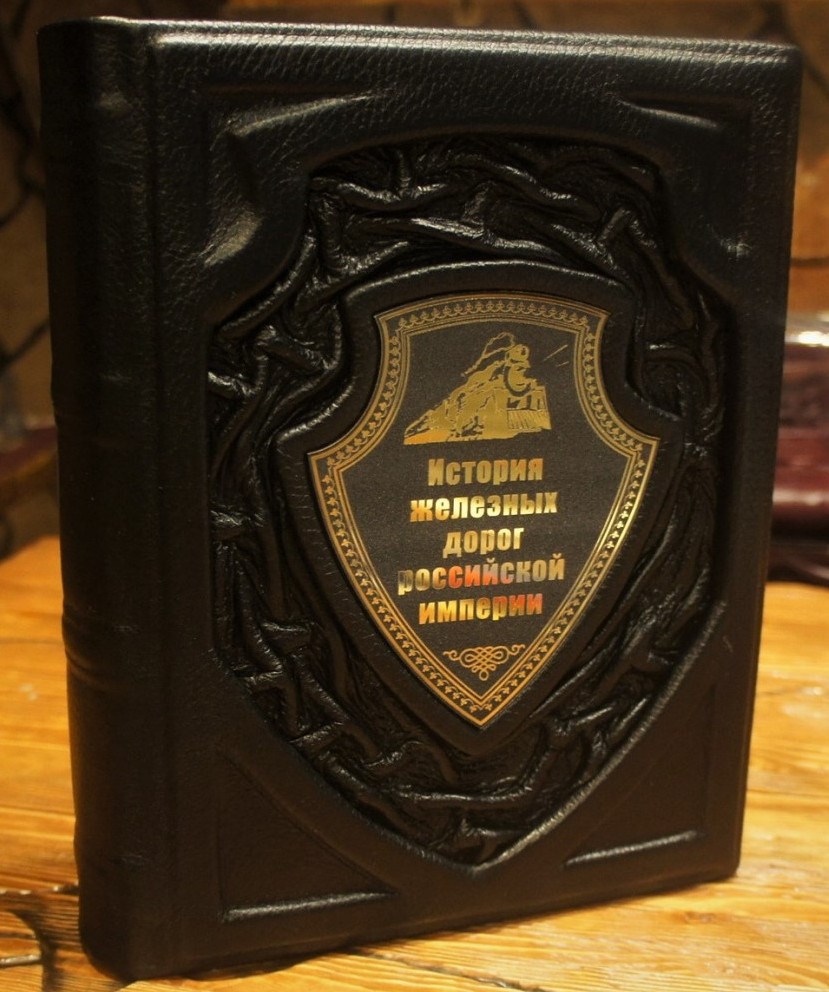 Книга История железных дорог Российской Империи