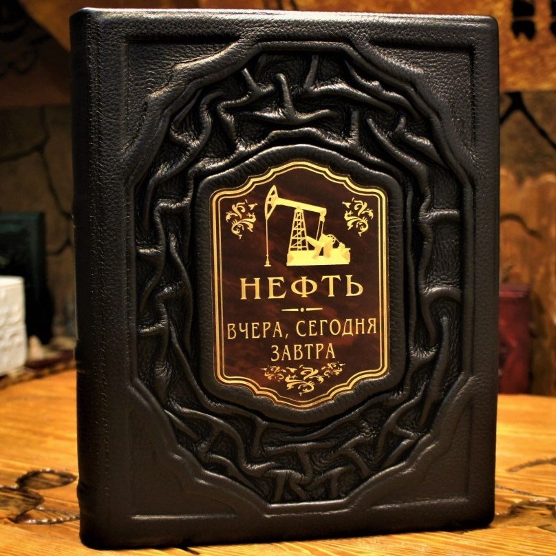 Подарочная книга Нефть. Вчера, сегодня, завтра