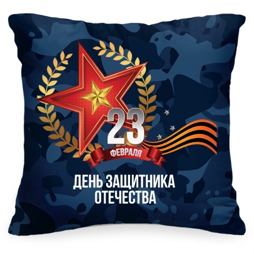 Подушка «23 февраля»