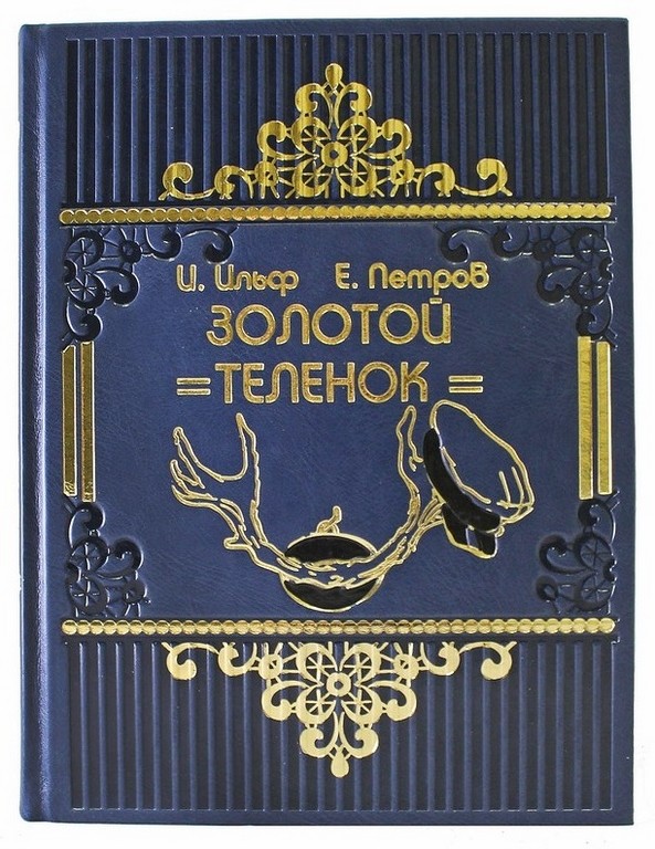 Подарочная книга Золотой теленок