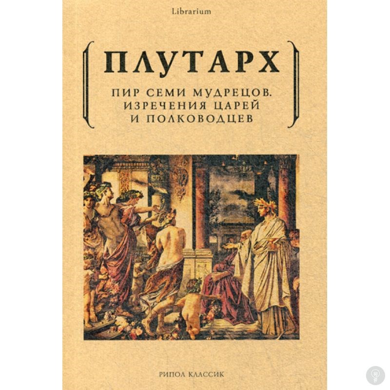 Книга Пир семи мудрецов. Изречения царей и полководцев