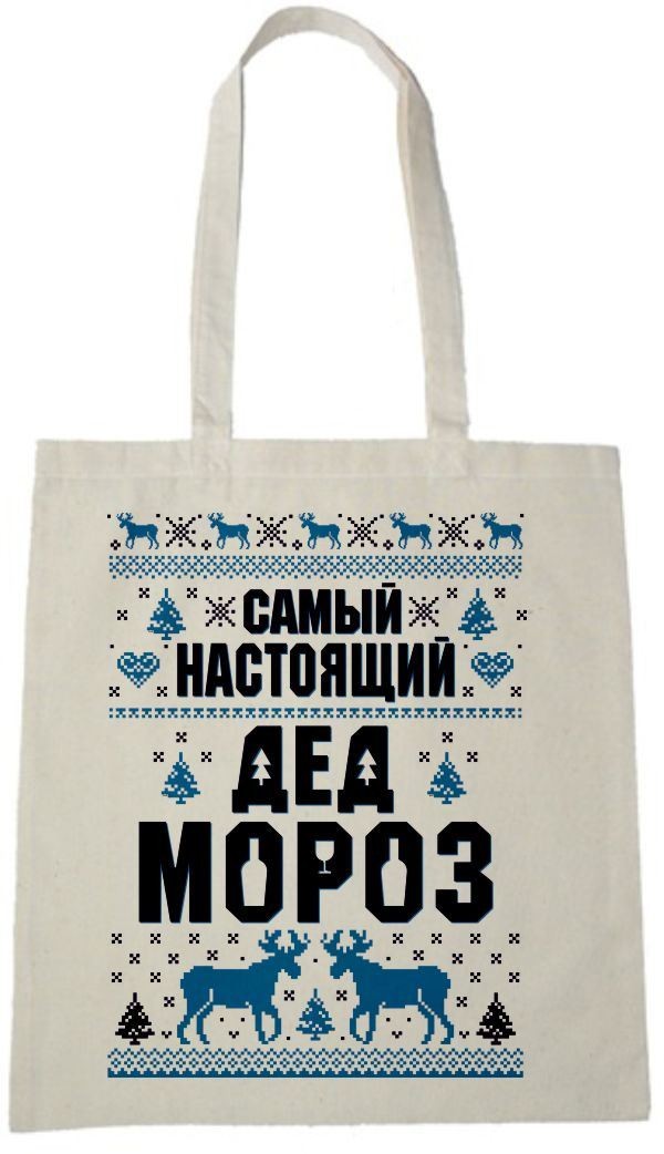 Сумка Самый настоящий Дед Мороз