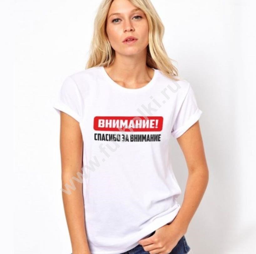 Женская футболка Внимание! спасибо за внимание