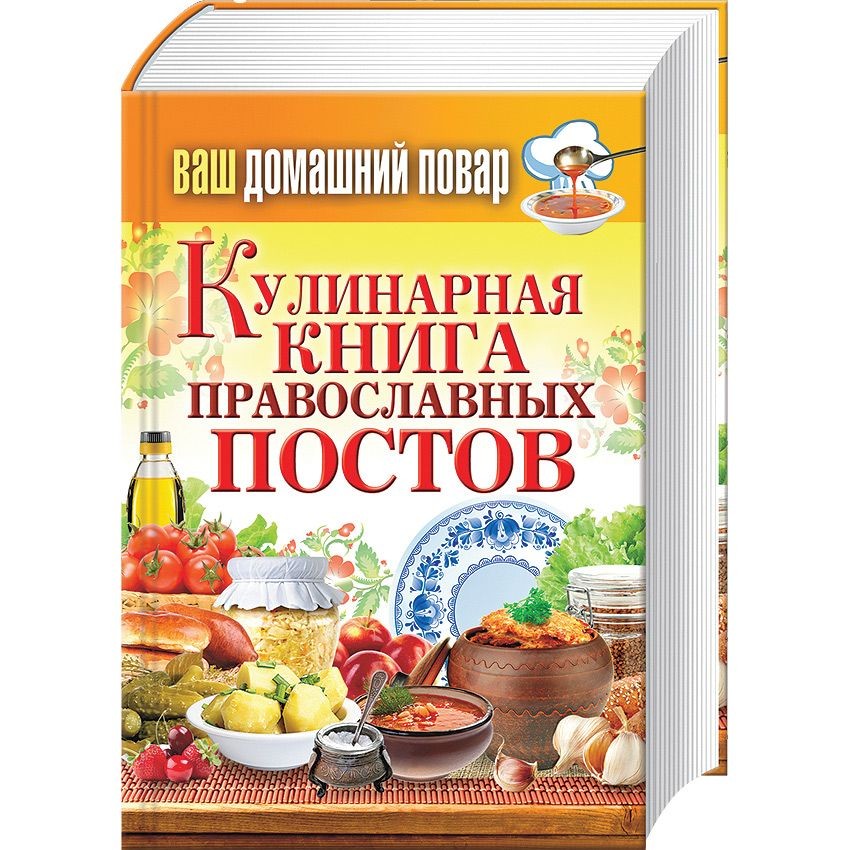 Кулинарная книга православных постов