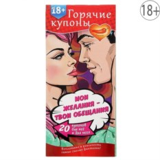 Любовные купоны Мои желания