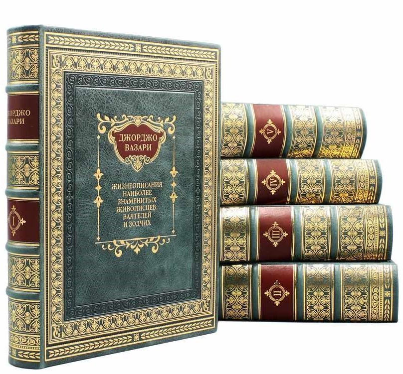 Подарочная книга Джорджо Вазари. Жизнеописания...