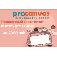 Сертификат на печать на холсте в подарок на свадьбу