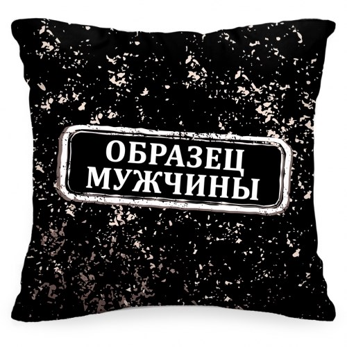 Подушка «Образец мужчины»