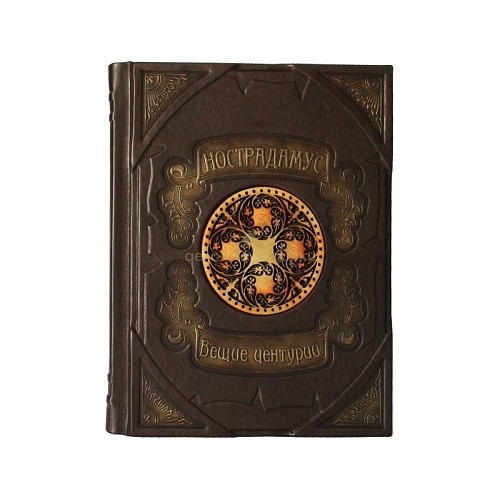 Книга Нострадамус. Вещие центурии