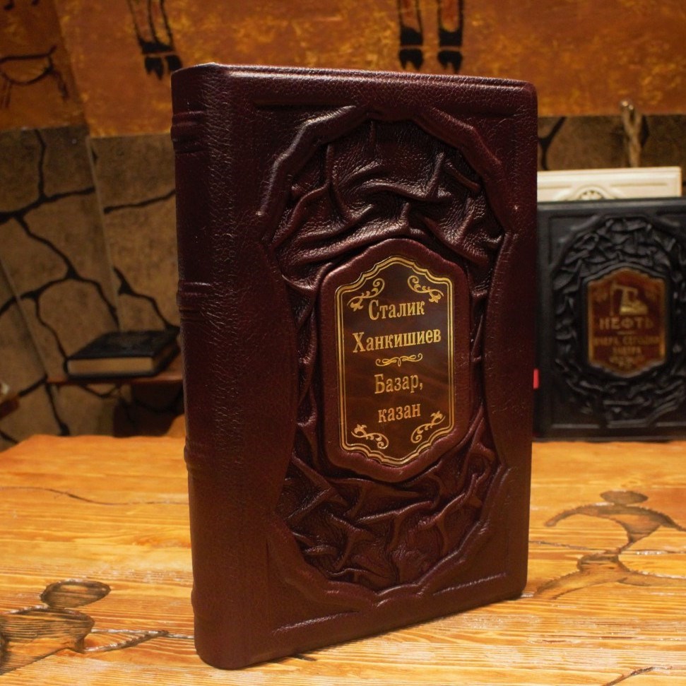 Подарочная книга Сталик Ханкишиев. Базар, казан
