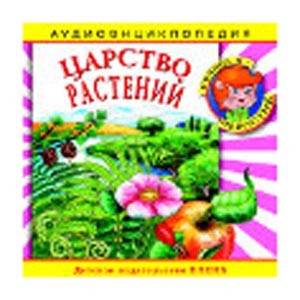 Царство растений: аудиоэнциклопедия