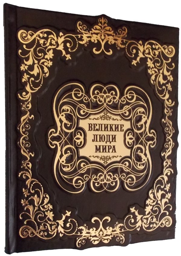 Подарочная книга «Великие люди мира»