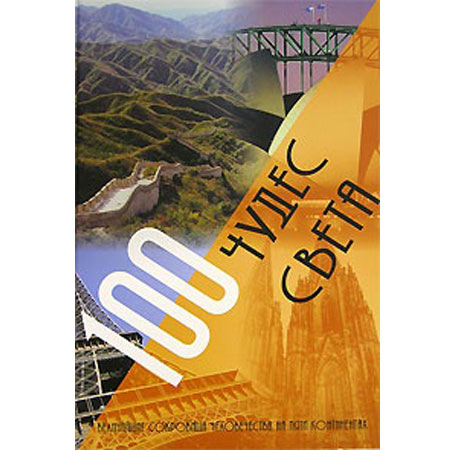 Книга «100 Чудес света»