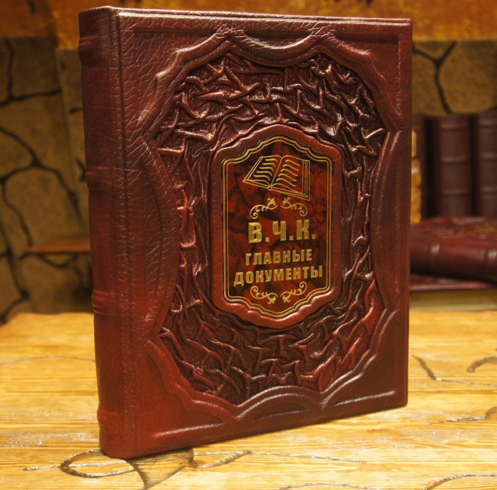 Книга В.Ч.К. Главные документы