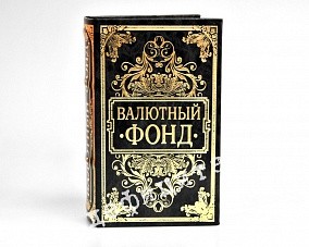 Книга-сейф «Валютный фонд»