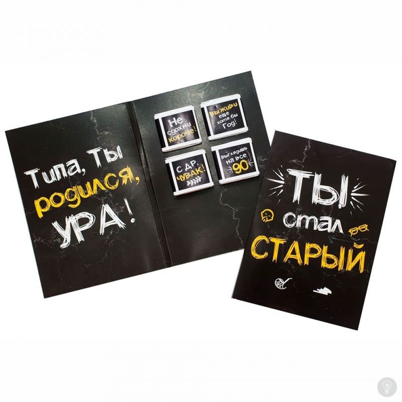 Шоколадная открытка Ты стал старый