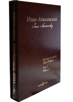 Книга Айвазовский. Большая коллекция