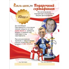 Сертификат на изготовление портретной статуэтки