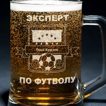 Пивная кружка с гравировкой Эксперт по футболу