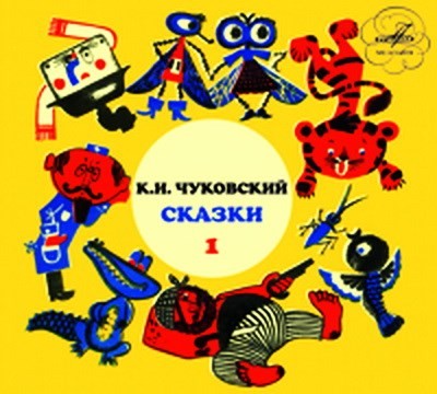 К. И. Чуковский. Сказки 1 - постановки фирмы Мелодия.
