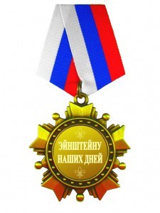 Орден Эйнштейну наших дней