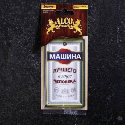 Автомобильный ароматизатор Машина лучшего в мире человека